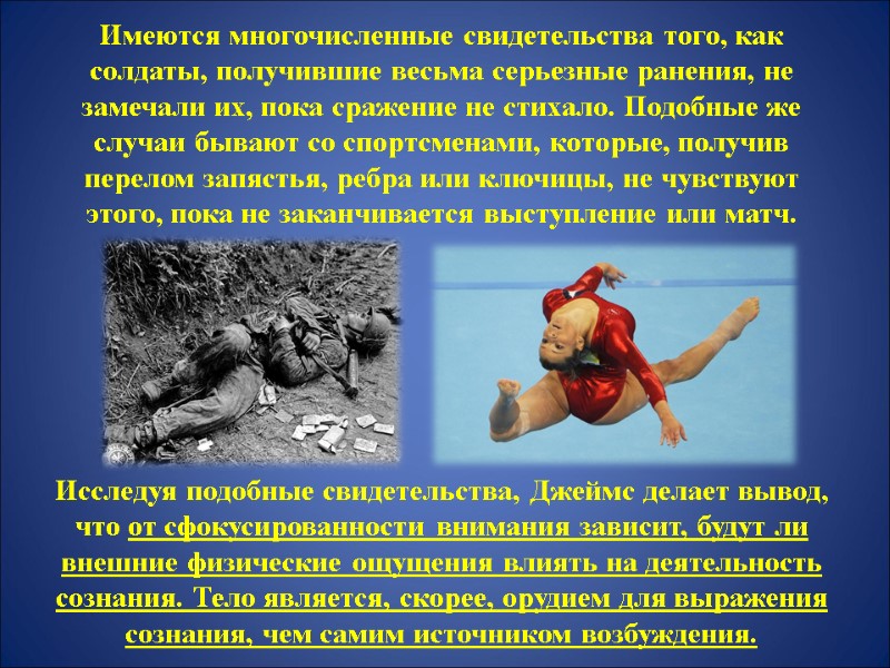 Имеются многочисленные свидетельства того, как солдаты, получившие весьма серьезные ранения, не замечали их, пока